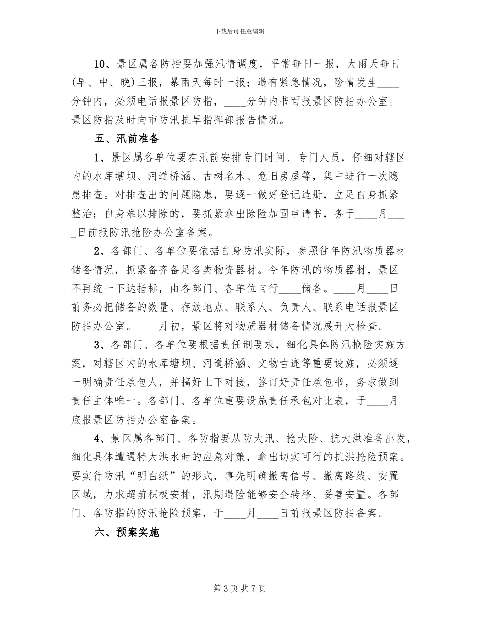 景区防汛抢险应急预案_第3页