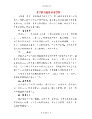 景区防汛抢险应急预案