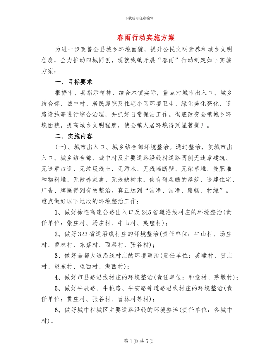 春雨行动实施方案_第1页