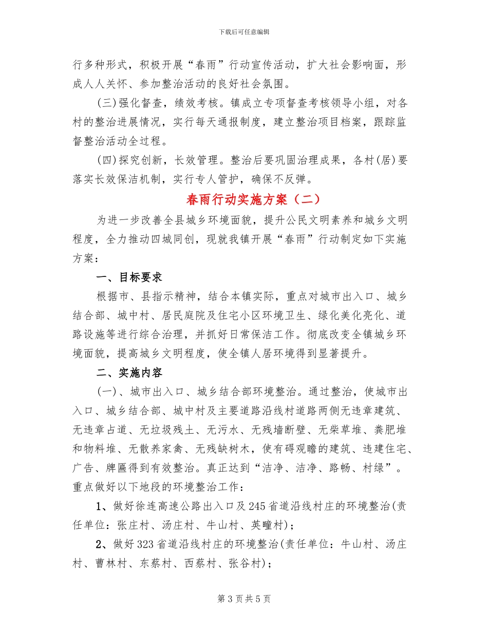 春雨行动实施方案_第3页