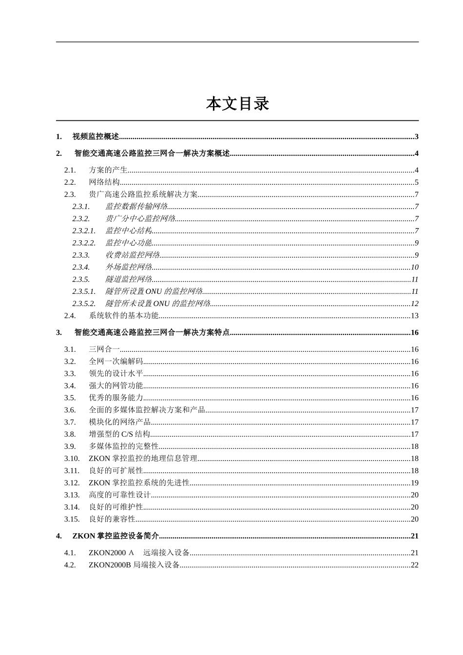 智能交通ITS监控系统解决方案_第1页