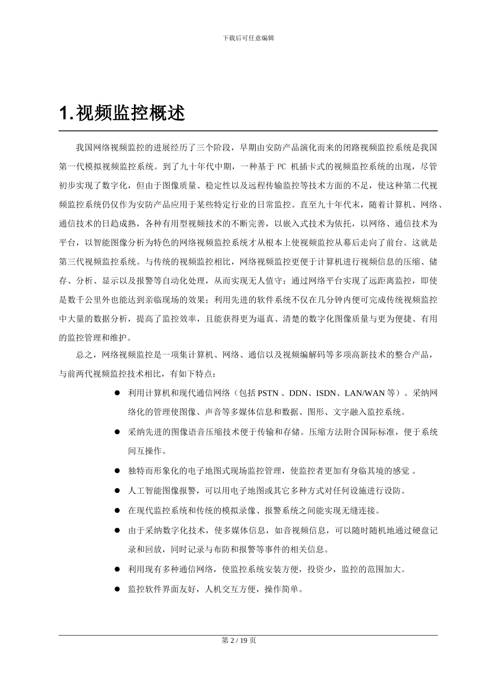 智能交通ITS监控系统解决方案_第2页