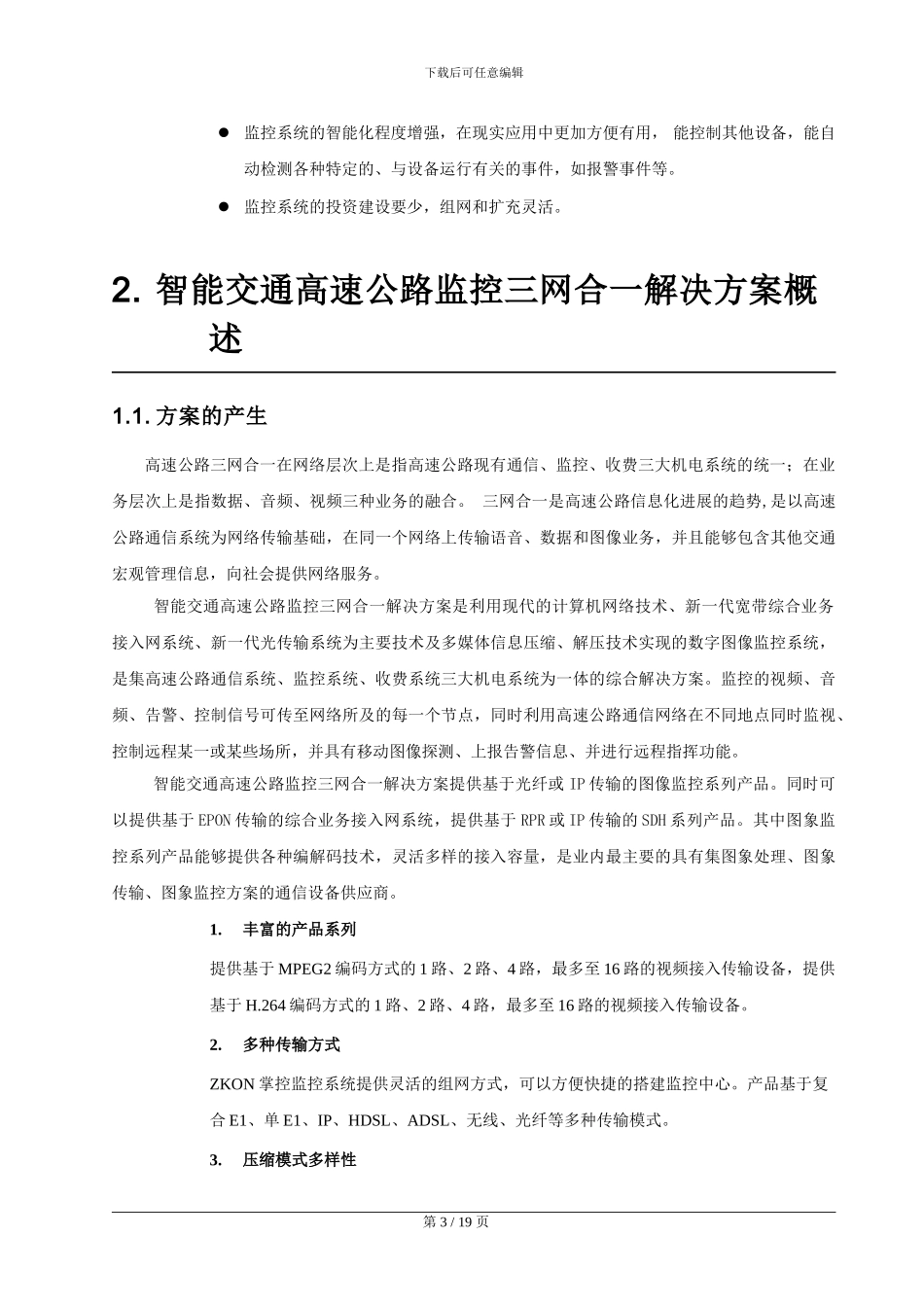 智能交通ITS监控系统解决方案_第3页