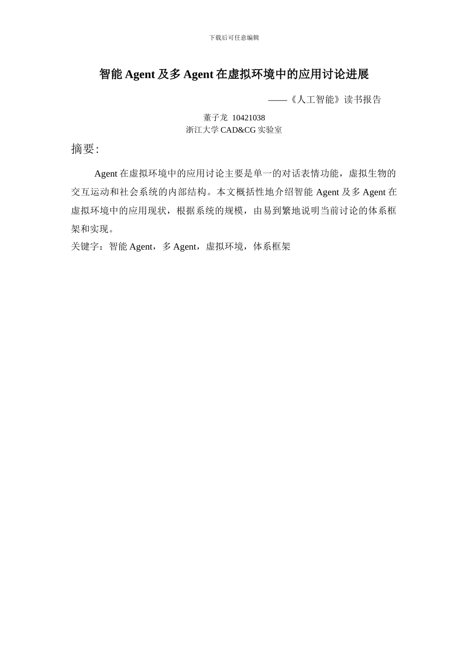 智能Agent及多Agent在虚拟现实系统中的应用研究进展_第1页