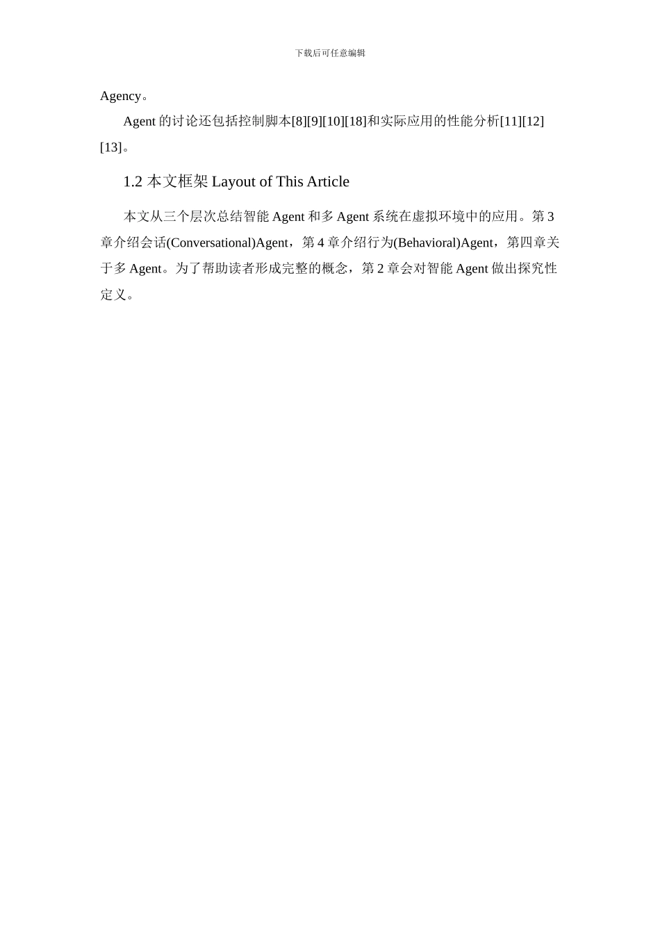智能Agent及多Agent在虚拟现实系统中的应用研究进展_第3页