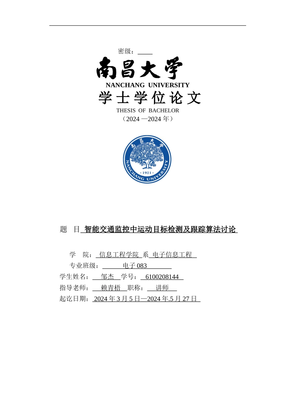 智能交通监控中运动目标检测与跟踪算法研究_第1页