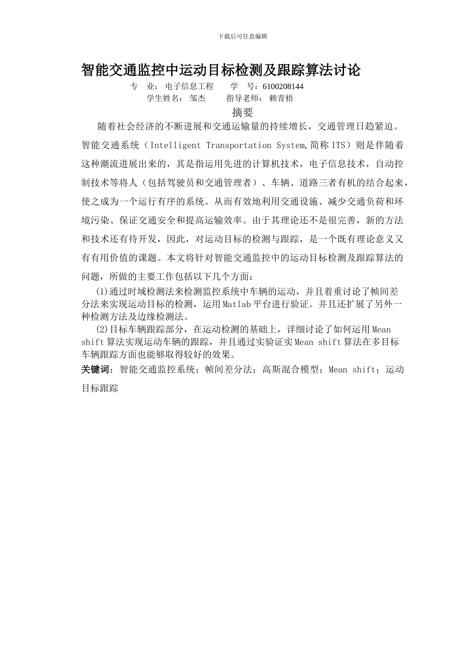 智能交通监控中运动目标检测与跟踪算法研究_第3页