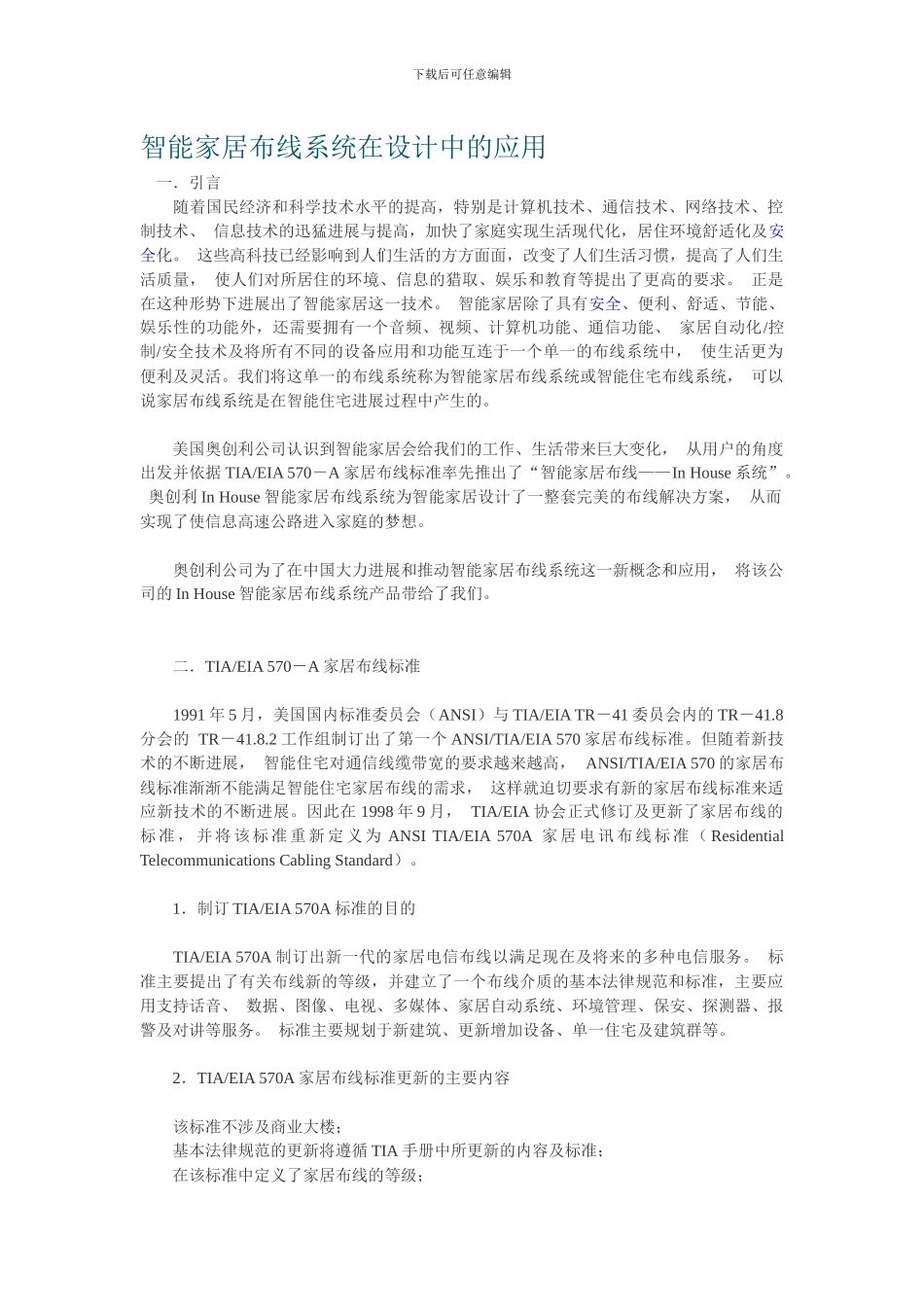 智能家居布线系统在设计中的应用_第1页