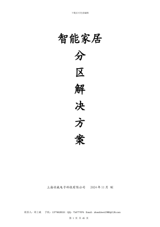 智能家居分区解决方案