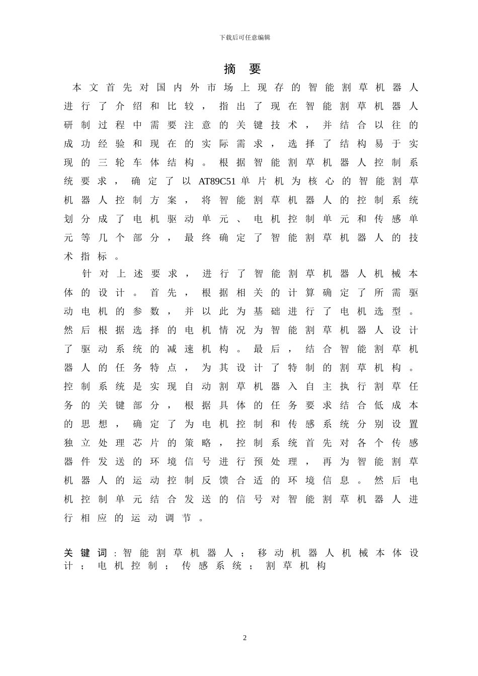 智能割草机器人设计_第2页