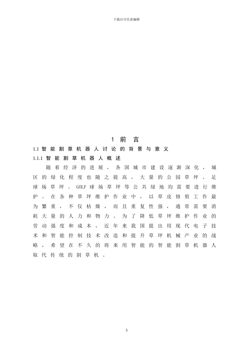 智能割草机器人设计_第3页