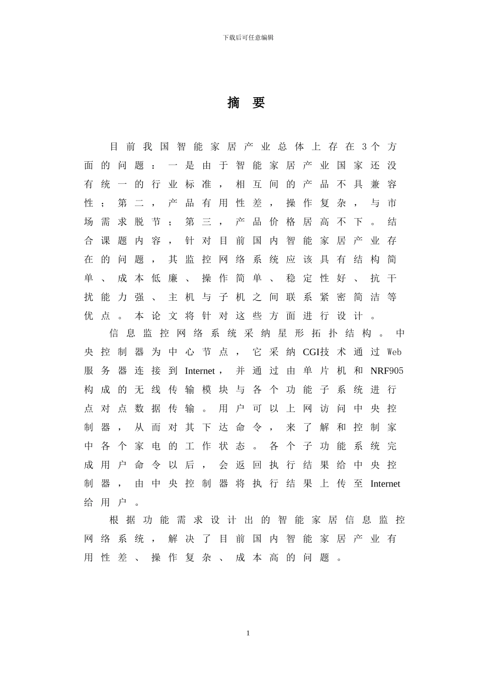 智能家居信息监控网络系统设计论文_第1页