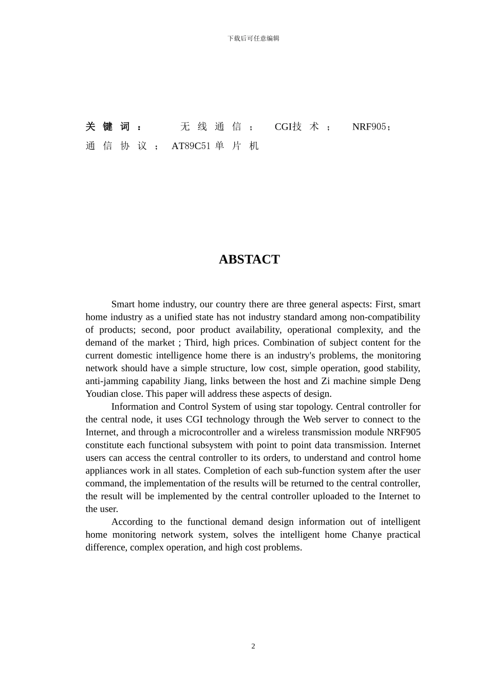 智能家居信息监控网络系统设计论文_第2页