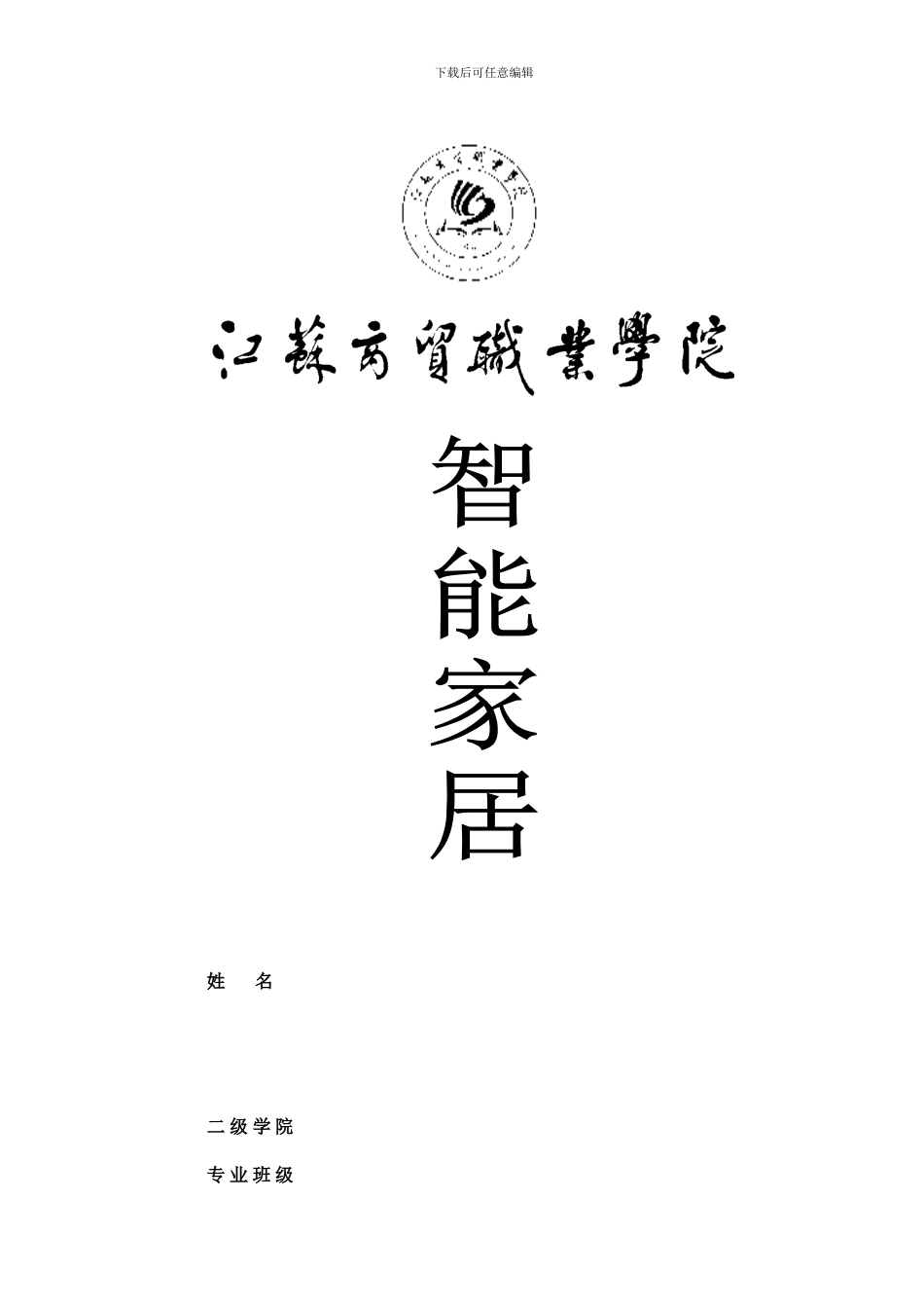 智能家居控制系统设计_第1页