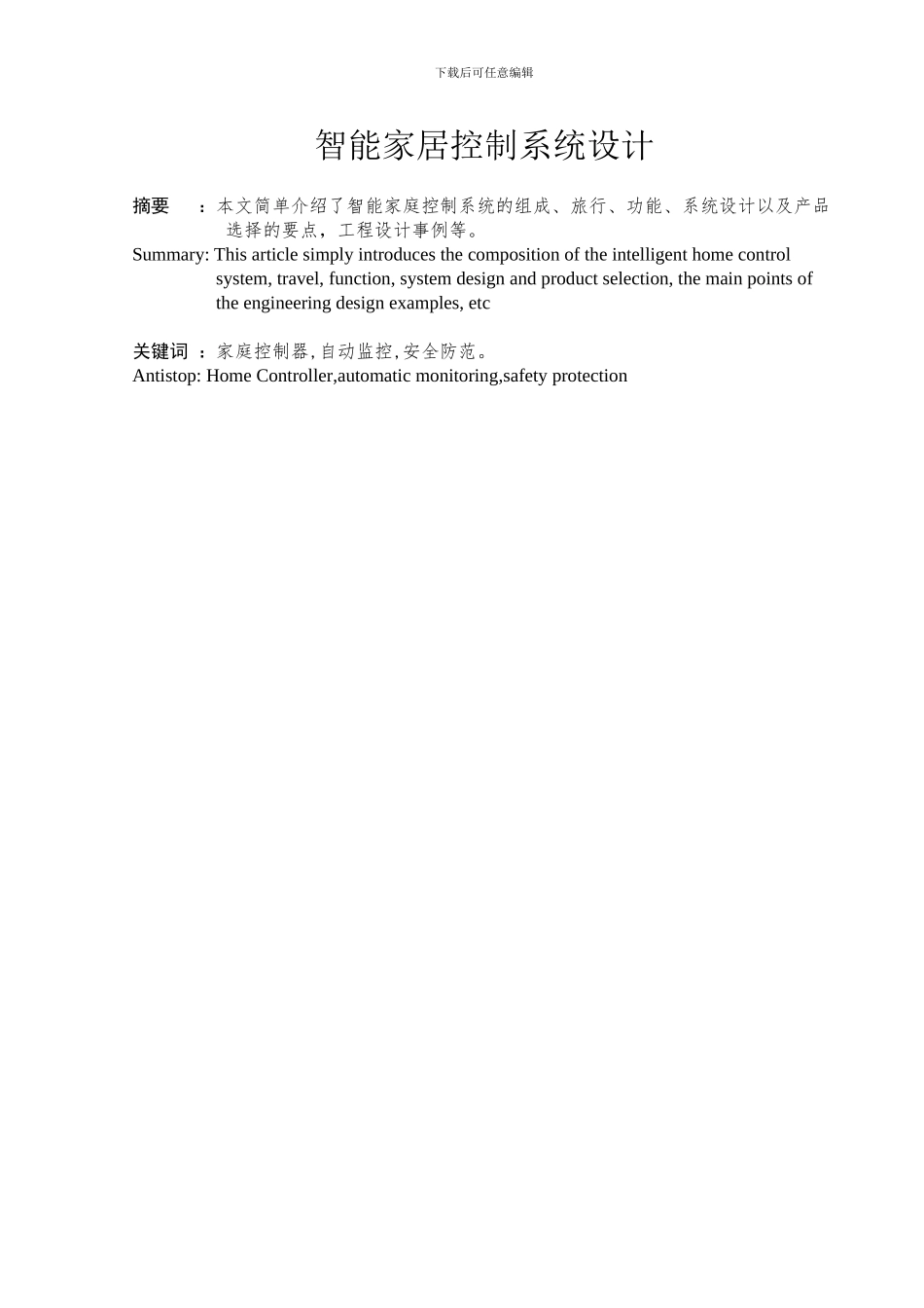 智能家居控制系统设计_第2页