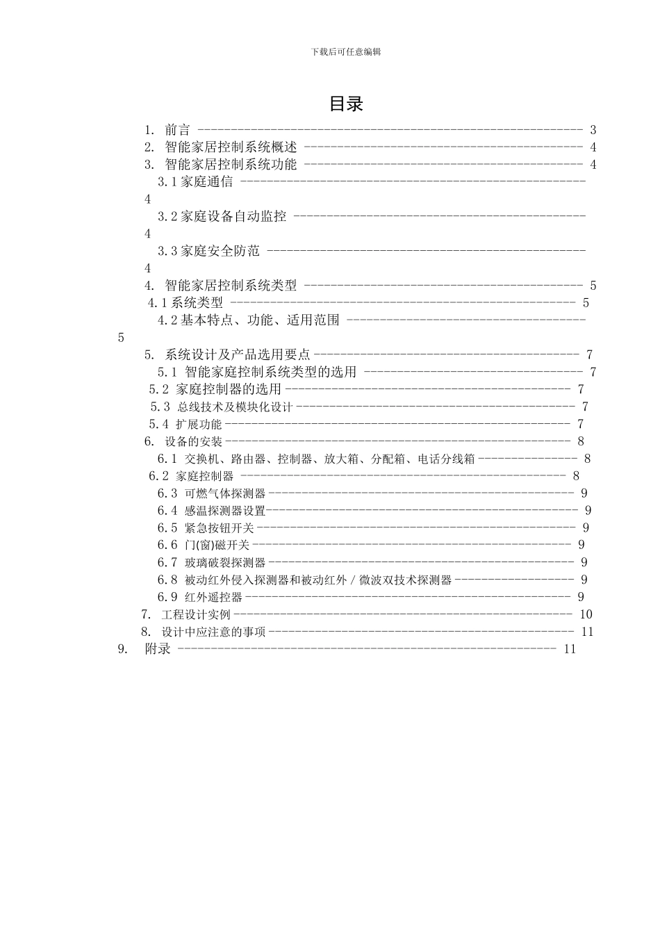 智能家居控制系统设计_第3页