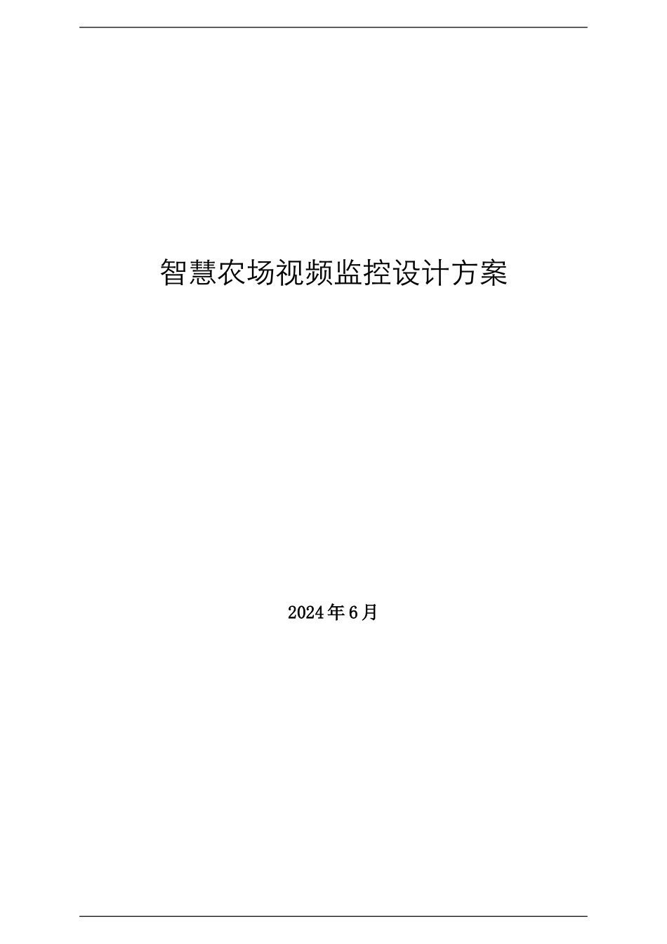 智慧农场视频监控设计方案_第1页
