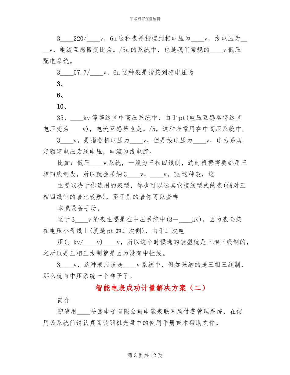 智能电表成功计量解决方案(2篇)_第3页