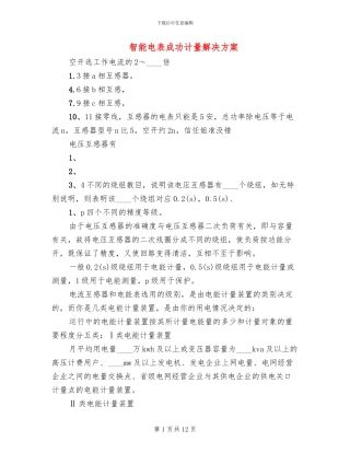 智能电表成功计量解决方案(2篇)