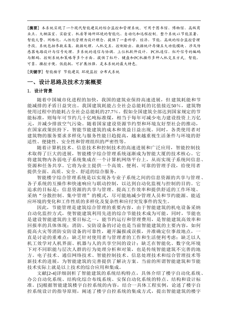 智能楼宇室内环境综合监控系统_第2页