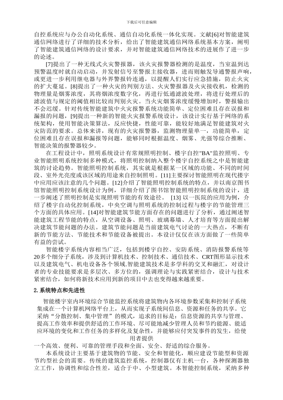 智能楼宇室内环境综合监控系统_第3页