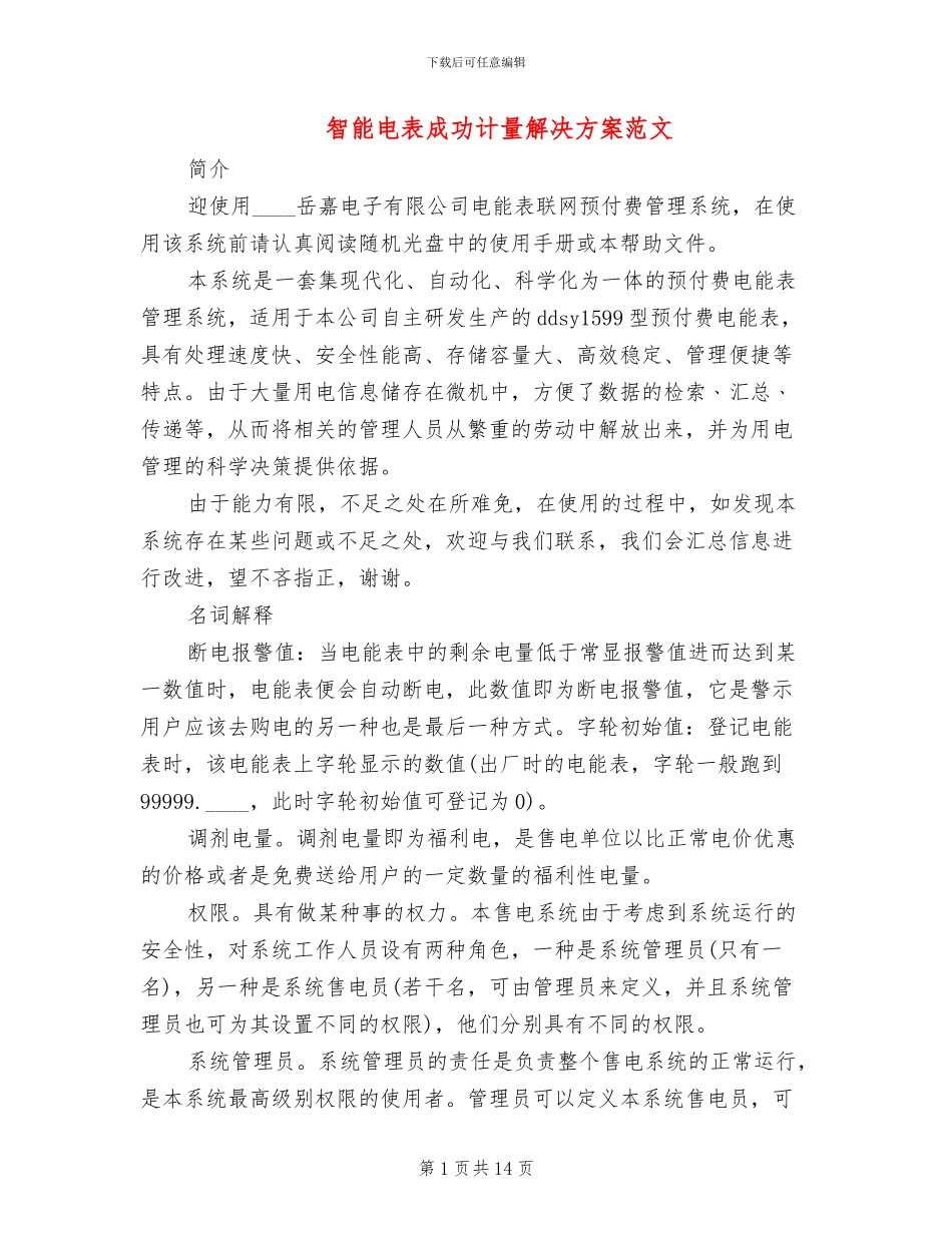 智能电表成功计量解决方案范文_第1页