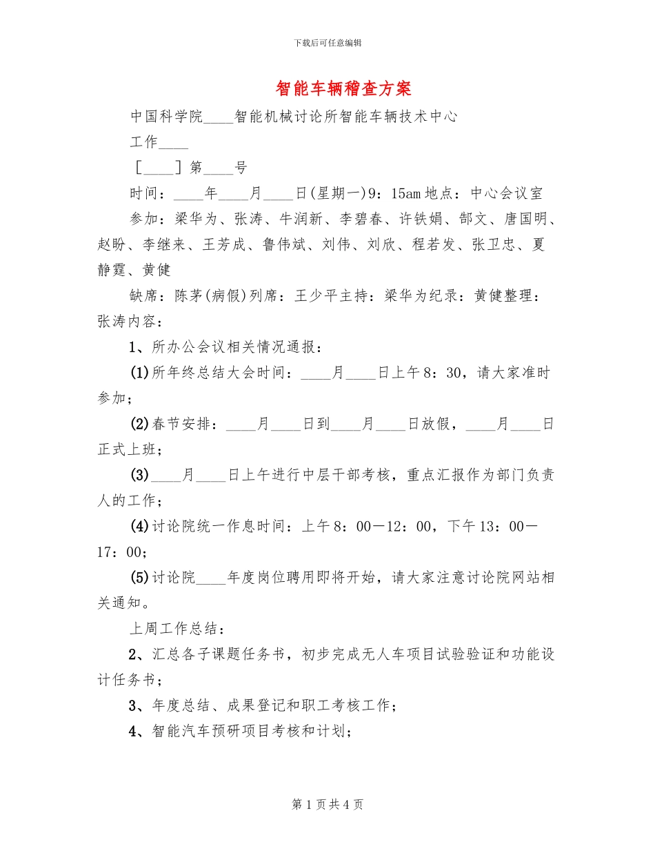 智能车辆稽查方案(2篇)_第1页