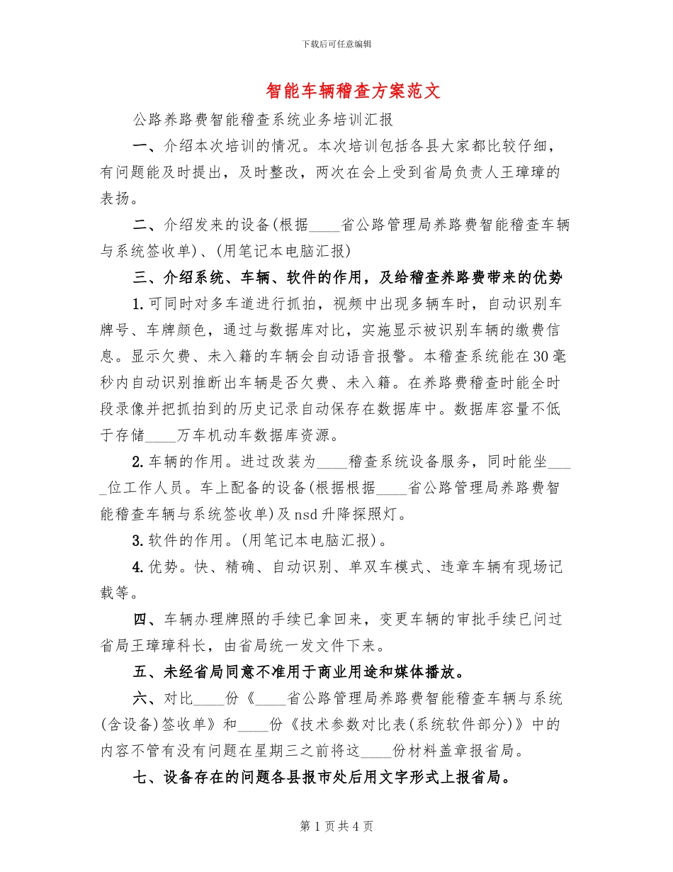 智能车辆稽查方案范文_第1页