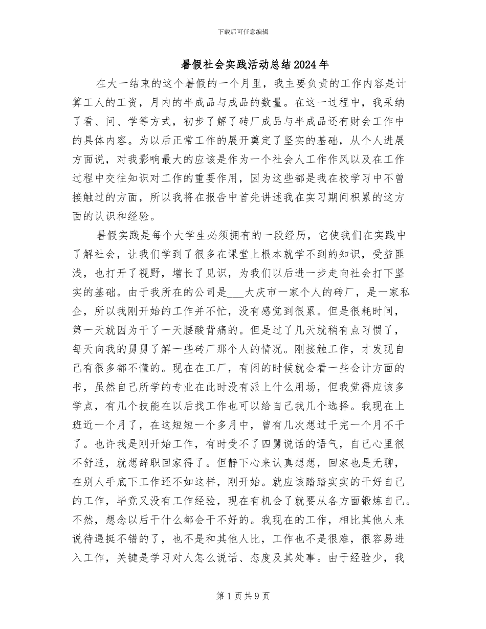 暑假社会实践活动总结2024年_第1页