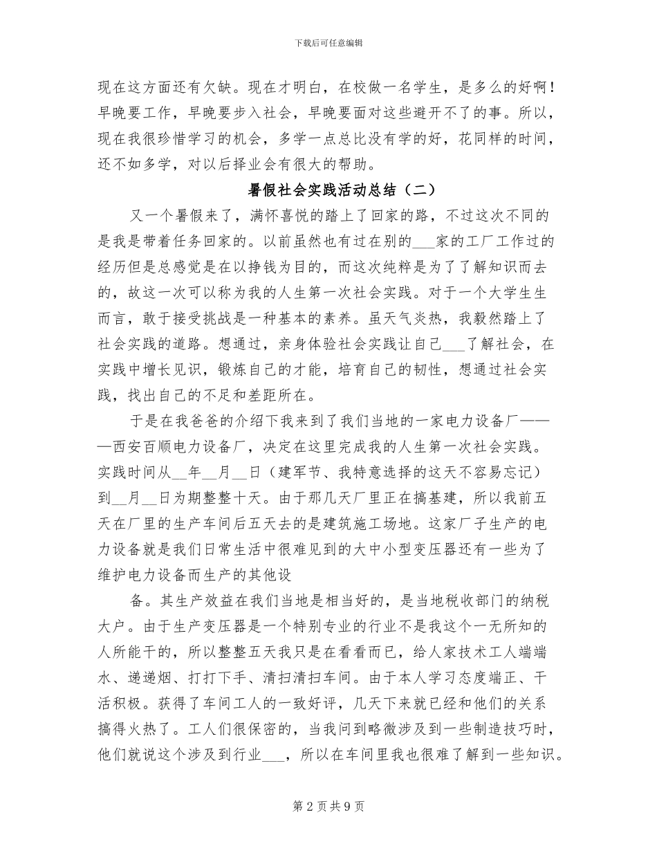 暑假社会实践活动总结2024年_第2页