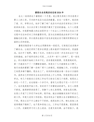 暑假社会实践活动总结2024年