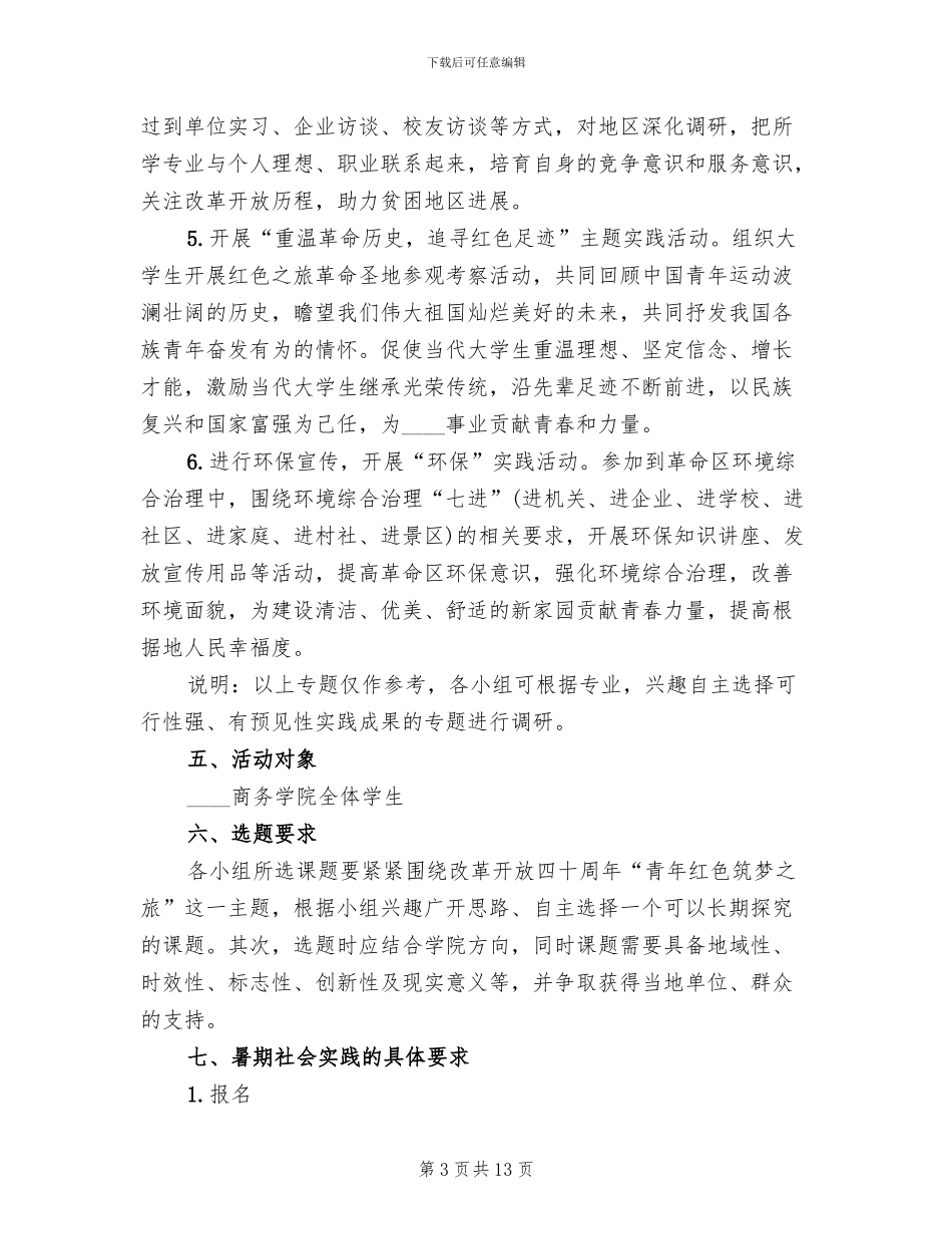 暑期三下乡活动方案范本_第3页