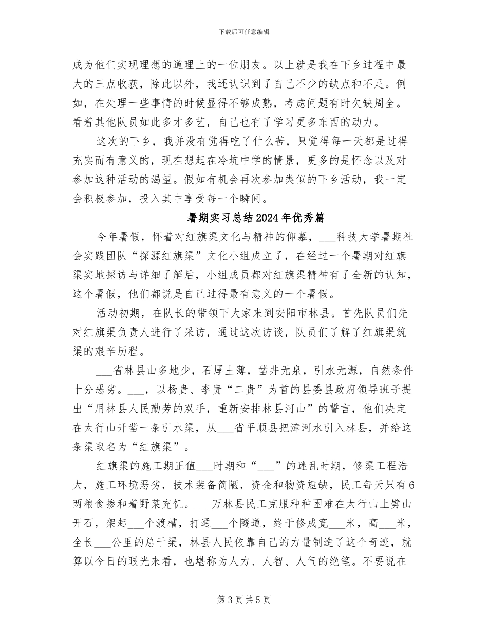 暑期三下乡2024年个人工作总结_第3页