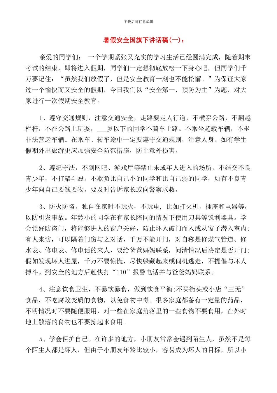 暑假安全老师国旗下讲话稿_第1页