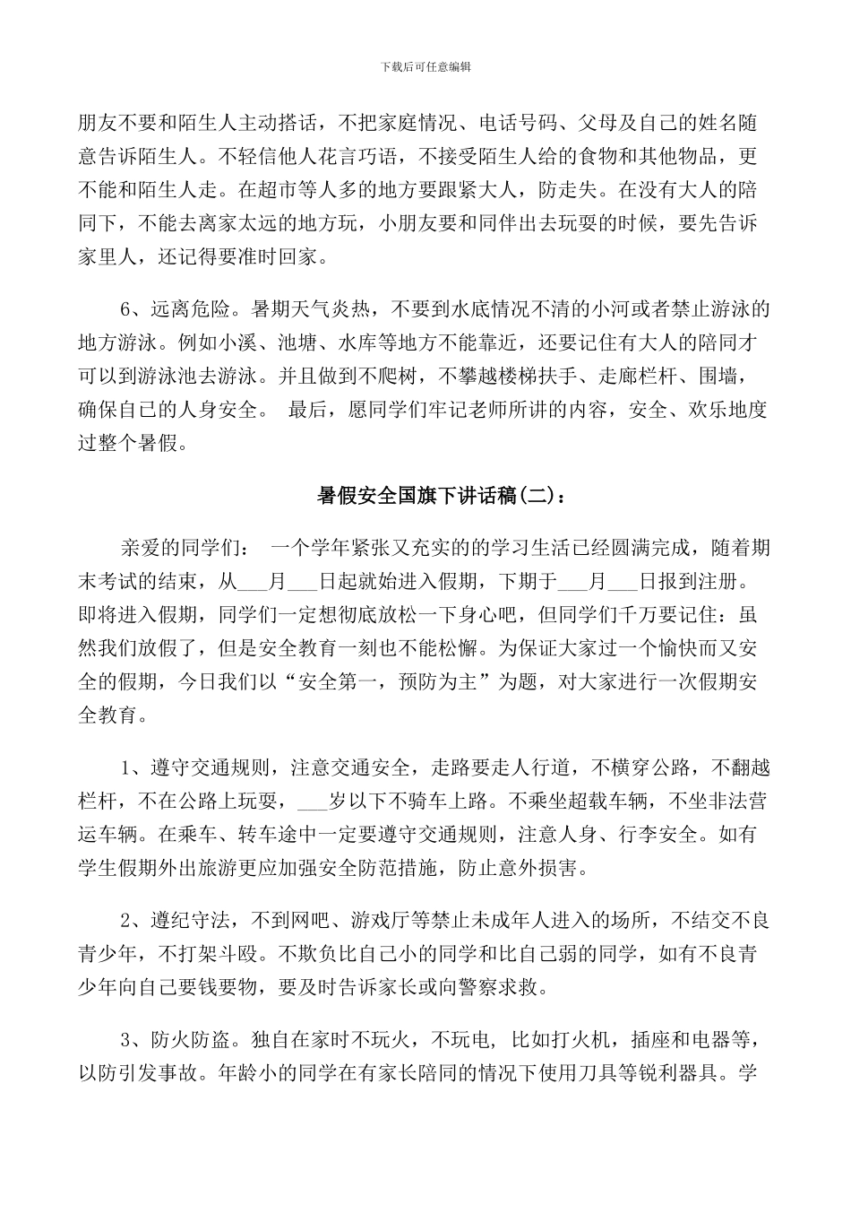 暑假安全老师国旗下讲话稿_第2页
