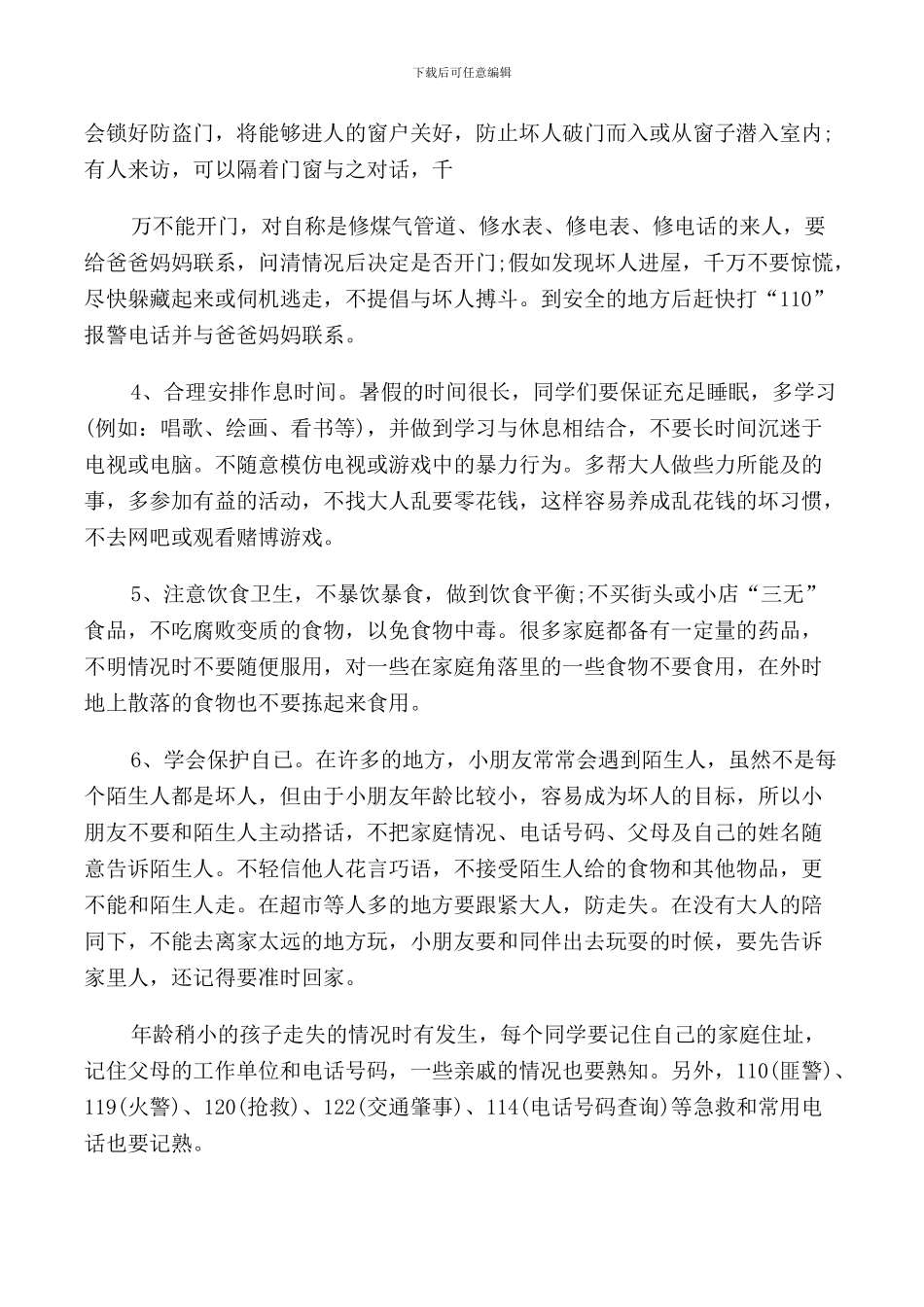 暑假安全老师国旗下讲话稿_第3页