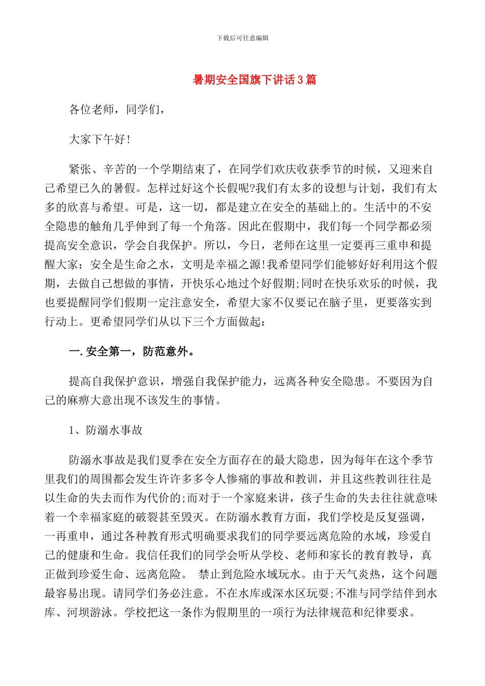 暑期安全国旗下讲话3篇_第1页