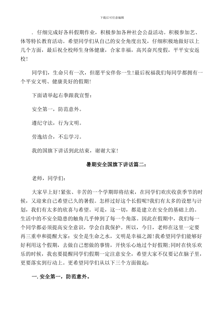 暑期安全国旗下讲话3篇_第3页