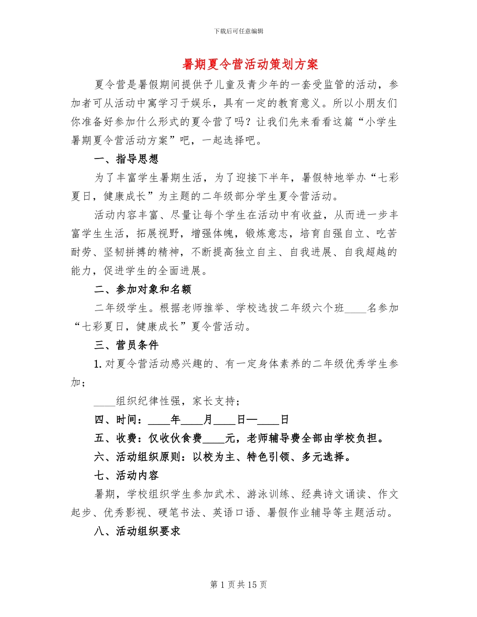 暑期夏令营活动策划方案_第1页