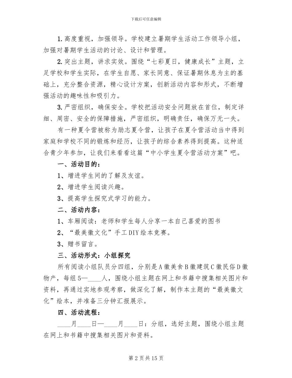 暑期夏令营活动策划方案_第2页