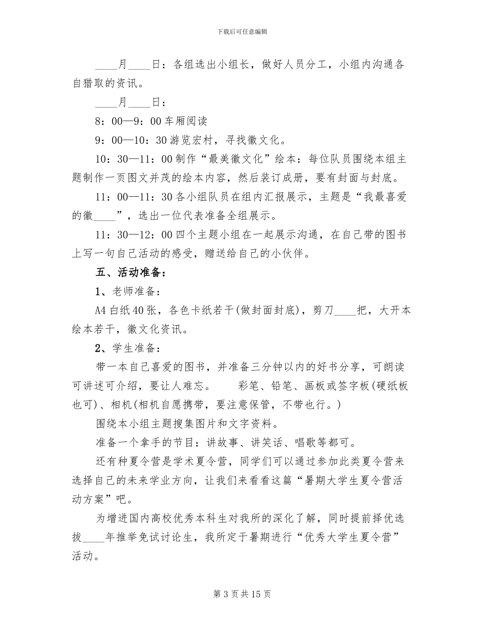 暑期夏令营活动策划方案_第3页