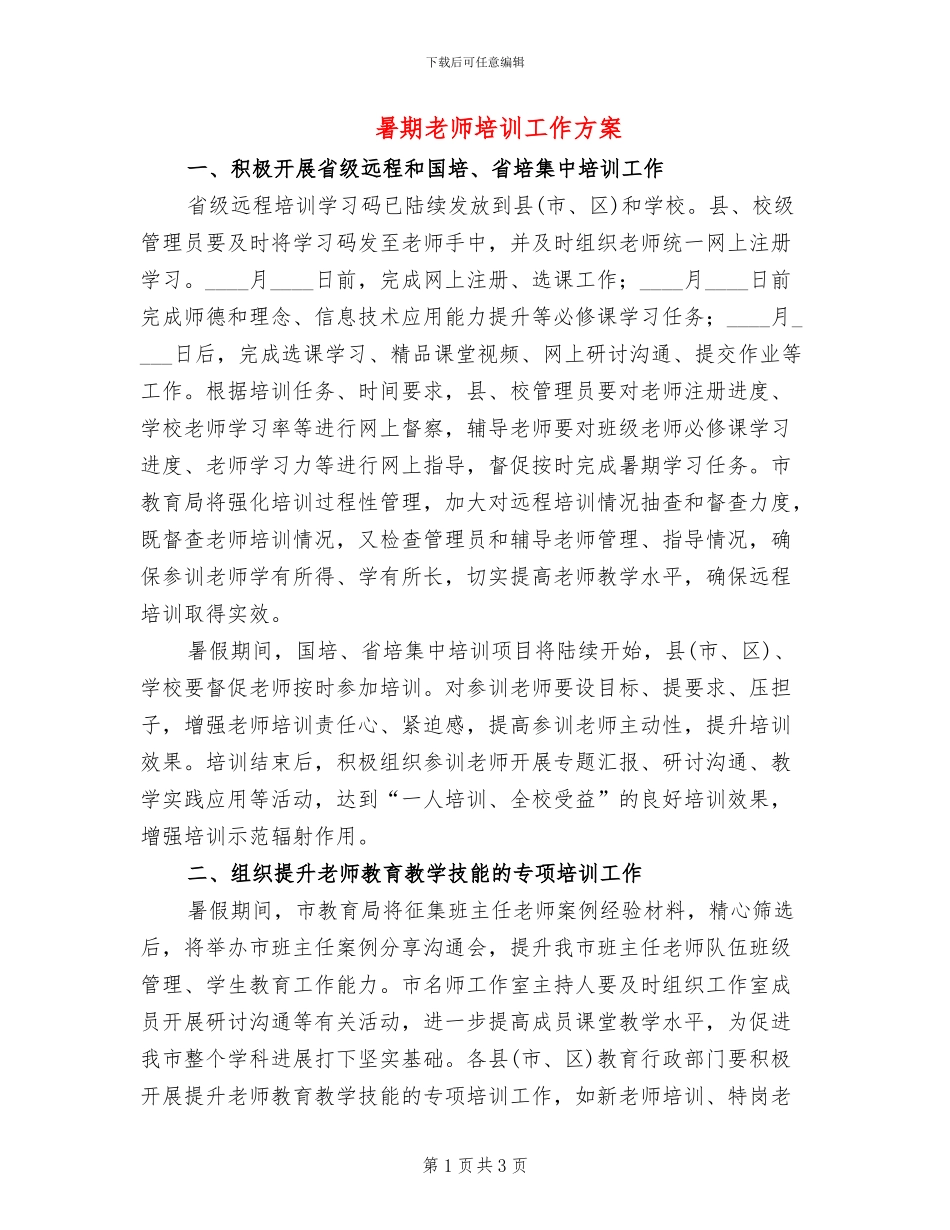 暑期教师培训工作方案_第1页