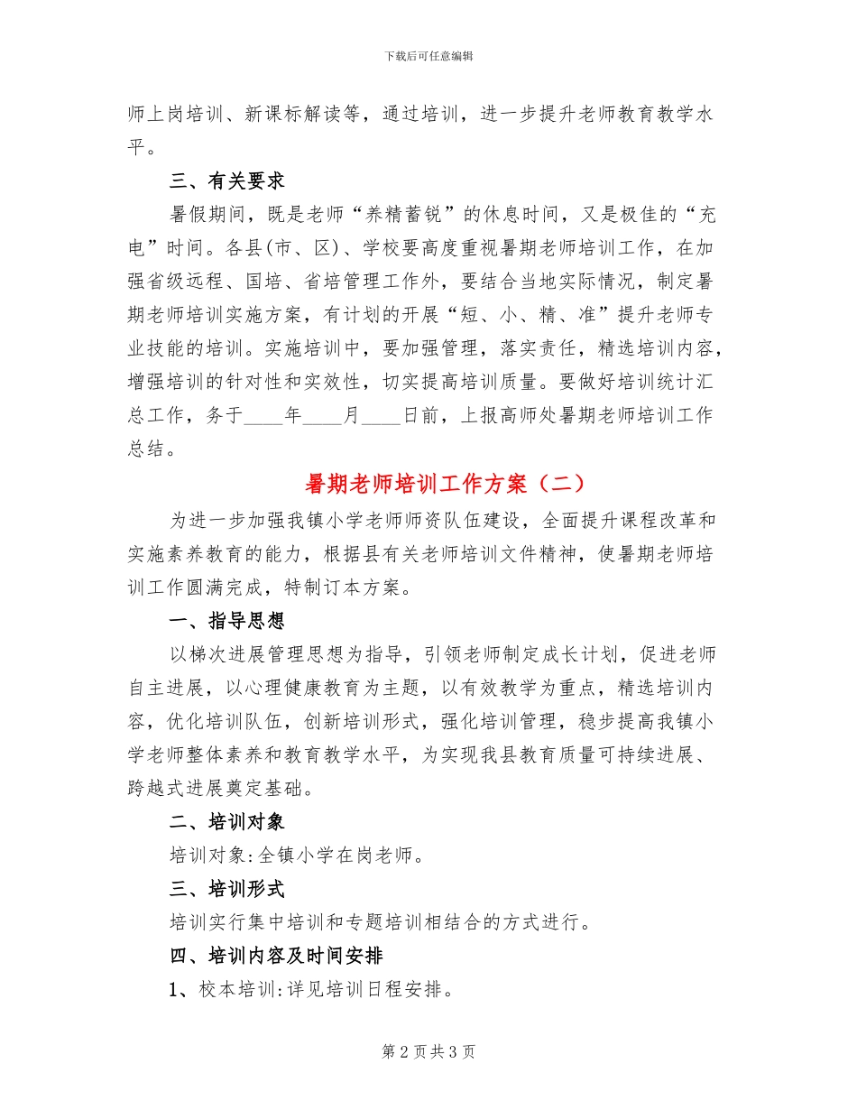 暑期教师培训工作方案_第2页