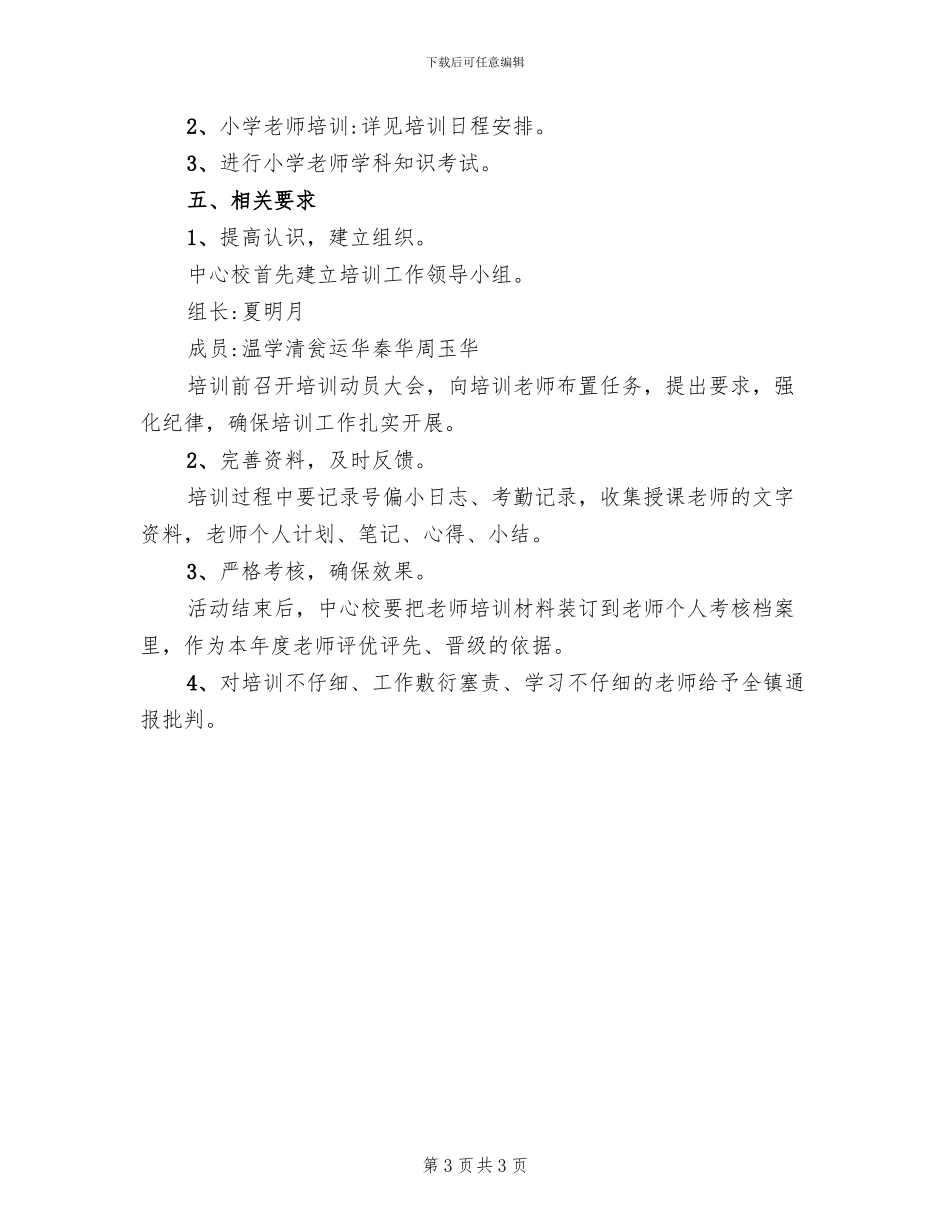 暑期教师培训工作方案_第3页
