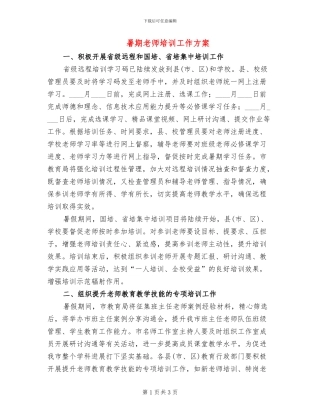 暑期教师培训工作方案