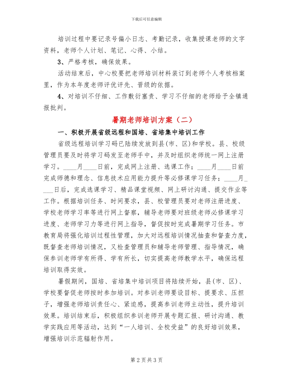 暑期教师培训方案(2篇)_第2页