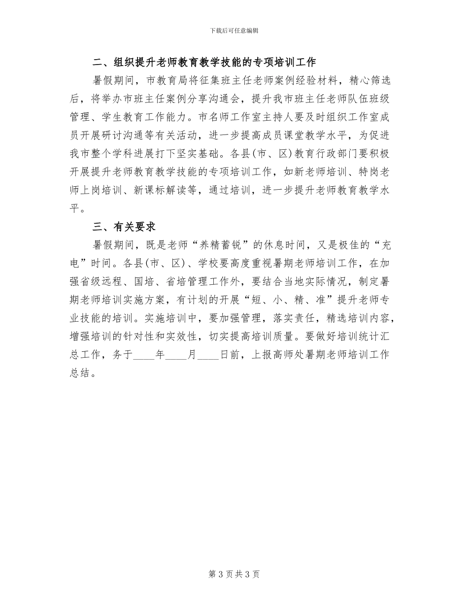 暑期教师培训方案(2篇)_第3页