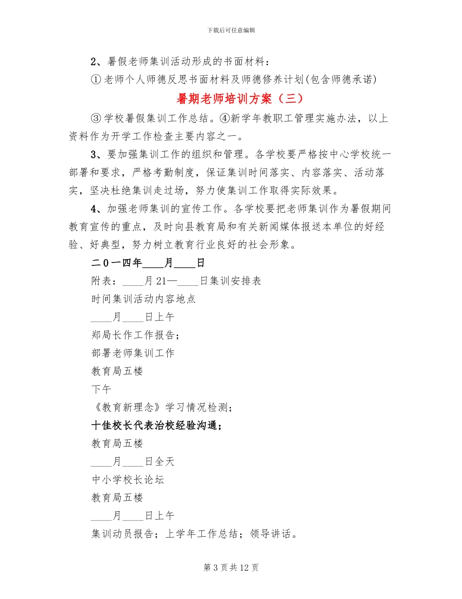 暑期教师培训方案_第3页
