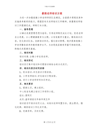 暑期教师培训方案