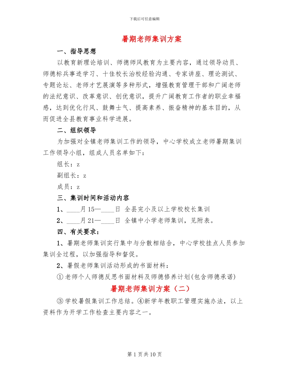 暑期教师集训方案_第1页